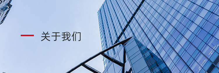 关于我们