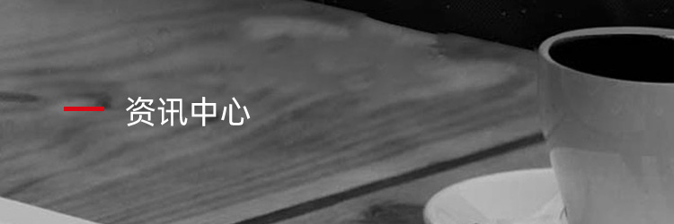 资讯中心