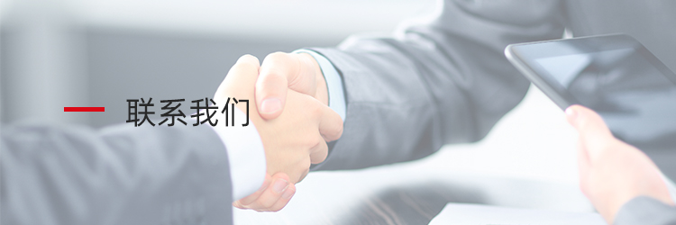联系我们